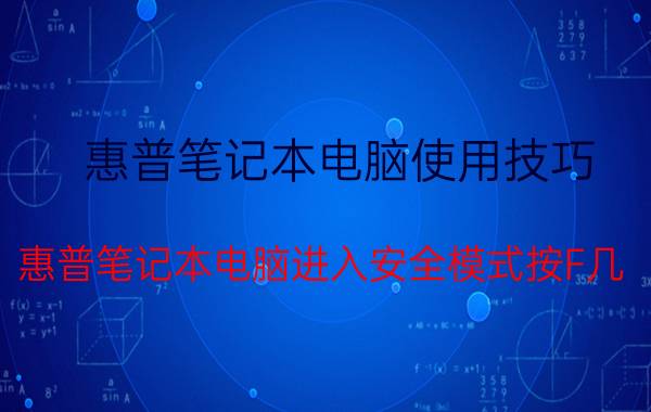 惠普笔记本电脑使用技巧 惠普笔记本电脑进入安全模式按F几？